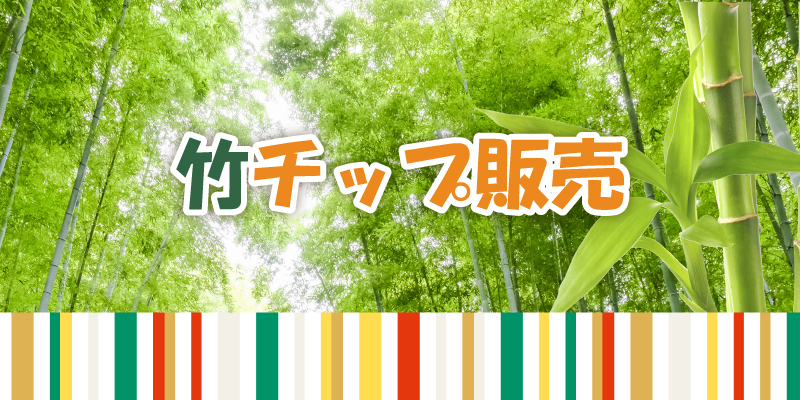 竹チップ販売 - 竹を資源・観光資源として活用する【ふじのくに竹王国