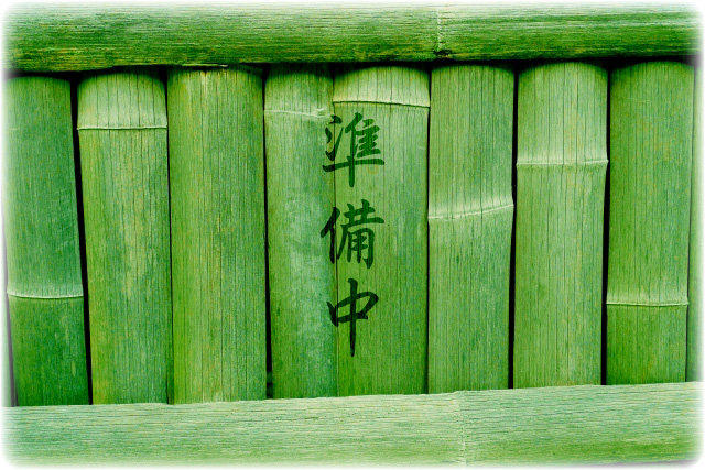 只今、準備中